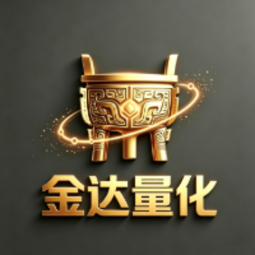 金达量化